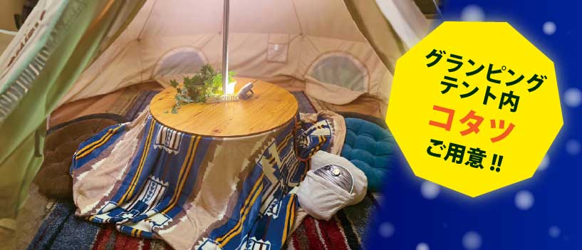 グランピングテント内 コタツご用意!!