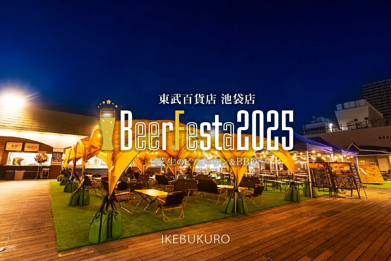 東武百貨店 池袋店 BeerFesta2025 〜芝生のビアガーデンBBQ〜