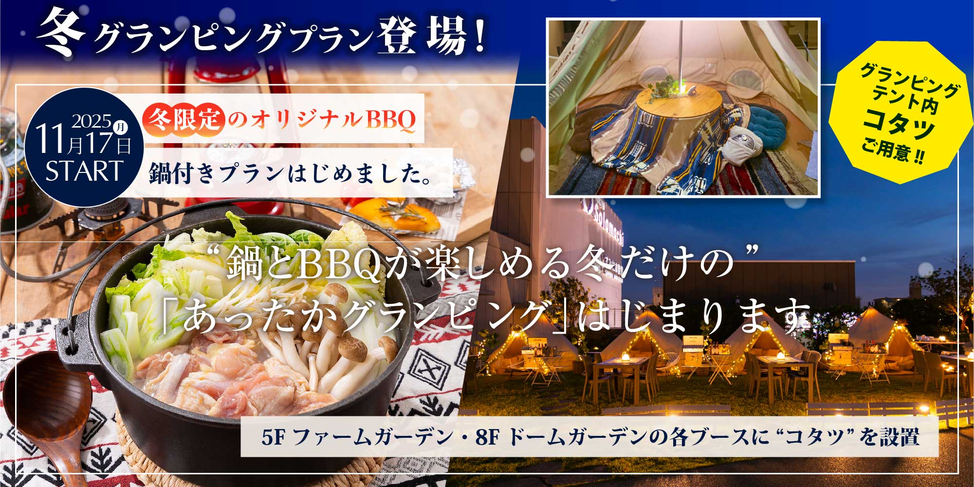 鍋とBBQが楽しめる冬だけの「あったかグランピング」はじまります