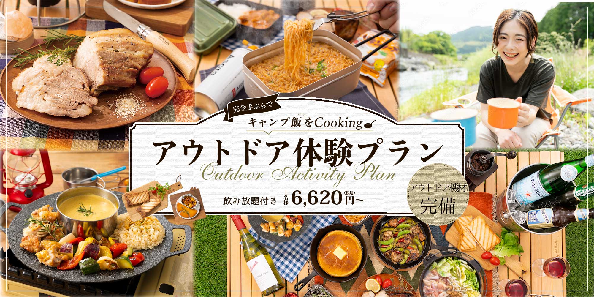 完全手ぶらでキャンプ飯をCooking アウトドア体験プラン 飲み放題付・1名様6,620円（税込）〜