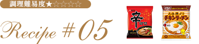 Recipe #05 調理難易度★